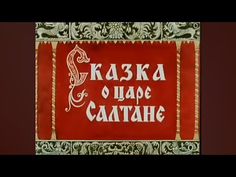 Видео: Сказка о царе Салтане ⚠️видео не моë⚠️