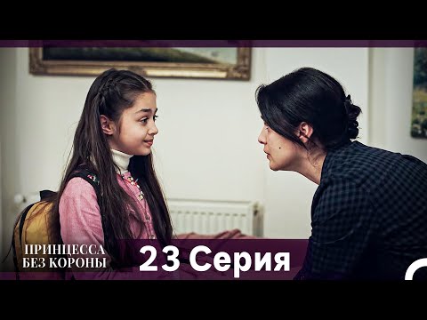 Видео: Принцесса Без Короны 23. Серия (Русский Дубляж)