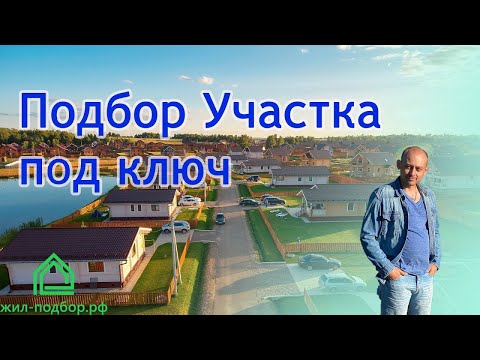 Видео: Выездной осмотр участка с плитой / Жил Подбор