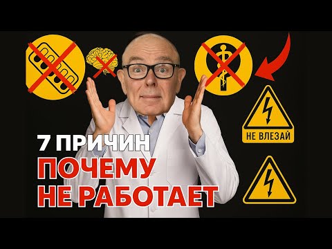 Видео: 7 причин, почему ВСЕ методы лечения психики НЕ РАБОТАЮТ (Секрет в конце)