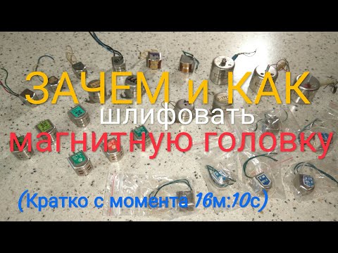 Видео: Шлифование головки магнитофона. Зачем и как 🤔