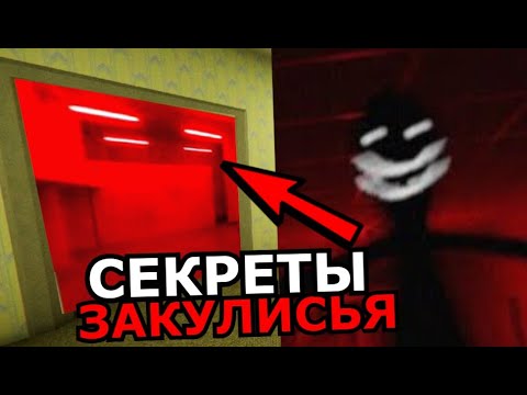 Видео: СЕКРЕТНЫЕ КОМНАТЫ в Закулисье Backrooms! Новые сущности, тайные локации, подуровни