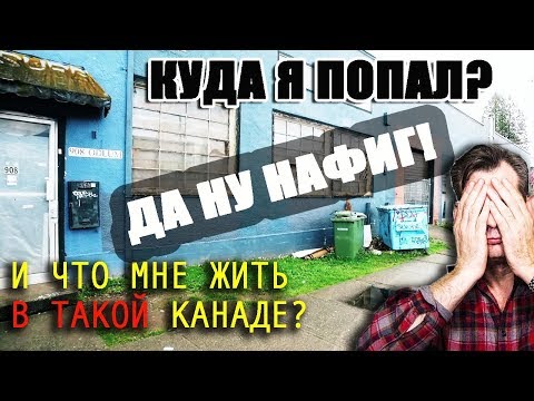 Видео: ОТКАЗЫВАЮСЬ жить в Америке! КАК ЖИВУТ и в КАКИХ ДОМАХ в КАНАДЕ Ванкувере? Жизнь в США и Канаде