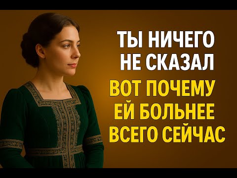 Видео: Ты промолчал | Именно поэтому ей больнее | Сила молчания