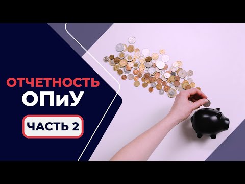 Видео: 1.1.2. Отчет о Прибылях и Убытках (ОПиУ) простыми словами - для начинающих банкиров