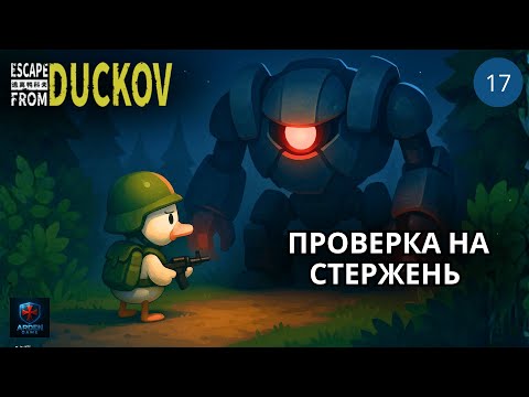 Видео: Приключение в котором никогда нельзя расслабляться в Escape From Duckov #17