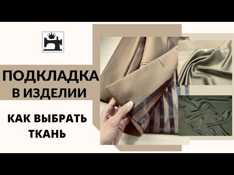 Видео: Подкладка в изделии. Как выбрать ткани для подкладки.