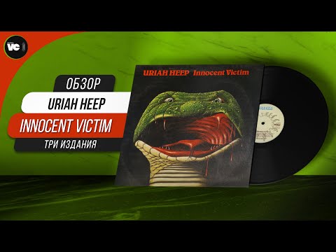 Видео: Обзор пластинок Uriah Heep - Innocent Victim