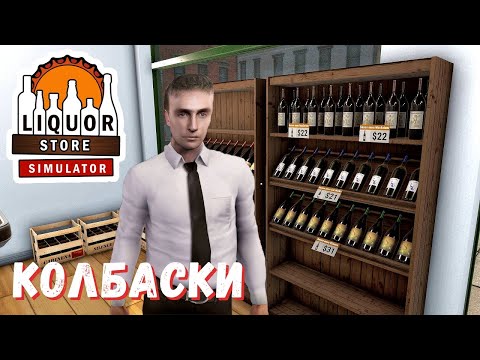 Видео: АЛКОМАРКЕТ - Liquor Store Simulator - КОЛБАСКИ, СЫР и ПОСУДА для НАПИТКОВ # 6
