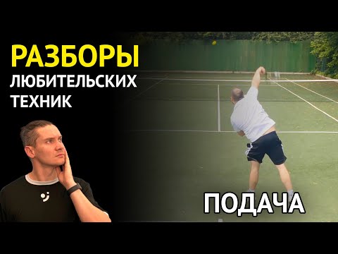 Видео: Проводка при подаче | Разбор любительской техники | Теннис