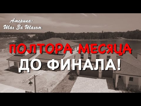 Видео: Дом преображается: кухня, стены, плитка — финал уже близко!                  #НашиВАмерике #стройка