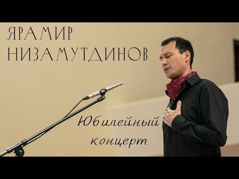 Видео: Ярамир Низамутдинов - Юбилейный сольный концерт (12.11.22г., г.Казань, ГБКЗ им. С.Сайдашева)