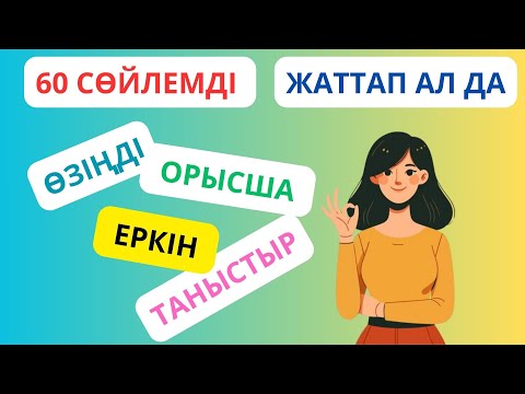 Видео: 60 сөйлемді жаттап ал да, өзіңді орысша еркін таныстыр || словарь