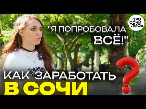 Видео: Правда о работе в Сочи 2025 ➤Как выжить в Сочи с нуля ➤переезд с Белого моря на Черное 🔵Просочились