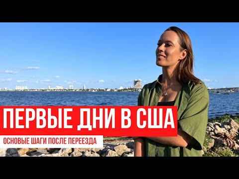 Видео: Что делать после переезда: ответы на самые главные вопросы, а также сколько и что стоит