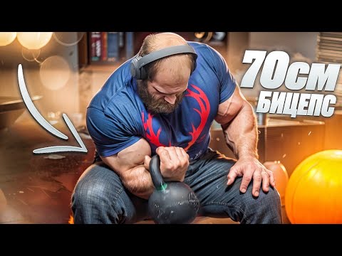 Видео: Андрей СМАЕВ  показал лучшее упражнение на бицепс | КАЧАЕМ БИЦЕПС 79 СМ