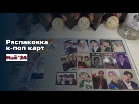 Видео: Распаковка к-поп карт Стрей Кидс/Хенджин май'24 ~*~ K-pop postcards Stray Kids/Hyunjin unboxing