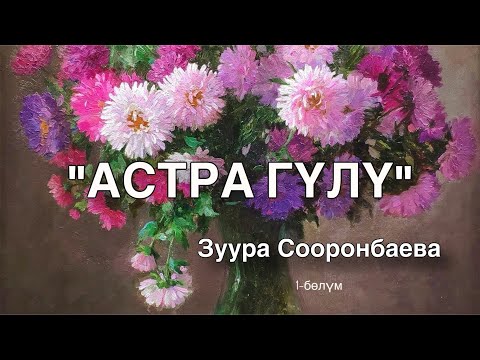 Видео: Астра гүлү | Зуура Сооронбаева | аудио китеп | 1-бөлүк