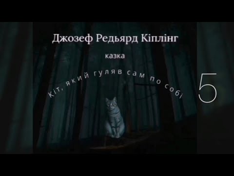 Видео: «Кіт, який гуляв сам по собі», 5 Дж. Р. Кіплінг. Читають І. Велика та І. Шашкова-Журавель