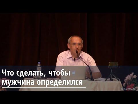 Видео: Торсунов О.Г . Что сделать, чтобы мужчина определился