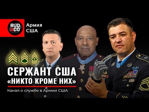 Видео: КАК СТАТЬ СЕРЖАНТОМ в US Army? Личный опыт. Армия США.