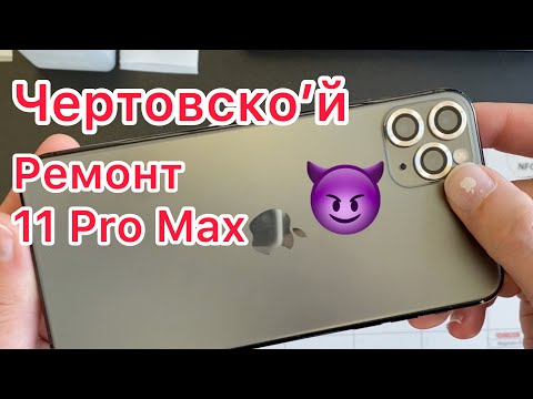 Видео: Чертовски Некачественный ремонт! (Чертовско’й ремонт 11 Pro Max)