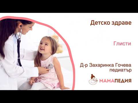 Видео: Глисти - от Д-р Захаринка Гочева, педиатър