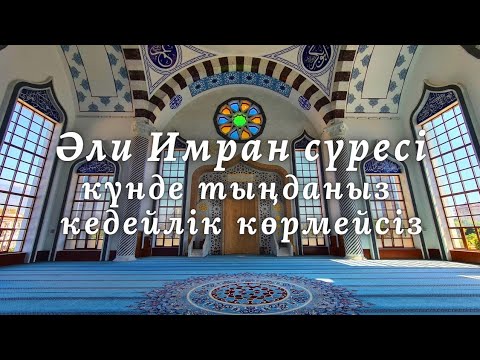 Видео: Әли Имран сүресі кедейшілікті көрмейсіз