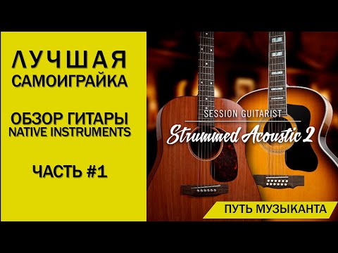 Видео: ЛУЧШАЯ ВИРТУАЛЬНАЯ ГИТАРА ОТ NATIVE INSTRUMENTS - STRUMMED ACOUSTIC 2 ОБЗОР
