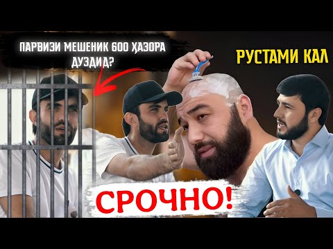 Видео: Парвизи Машеник 600 ҳазора дуздид?Рустами Кали Машеник | Ки мешиноса Ҳамиёра Садои Умед 2025
