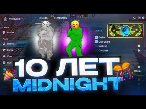 Видео: 🥳 НОВОЕ ОБНОВЛЕНИЕ ЧИТА МИДНАЙТ! (10 ЛЕТ ЧИТУ...) // ДО ГЛОБАЛА С СОФТОМ В CS2! [MIDNIGHT]