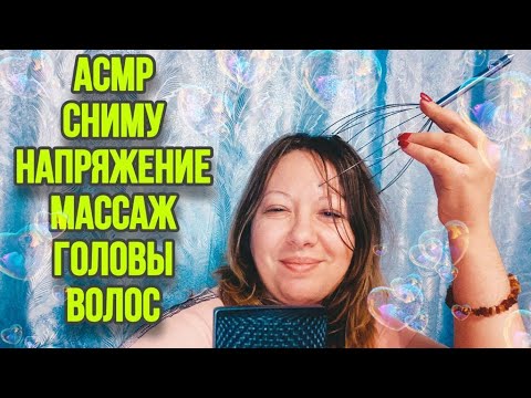 Видео: Помогу снять напряжение, массаж волос, мою голову, асмр для сна (шепот) | asmr for sleep