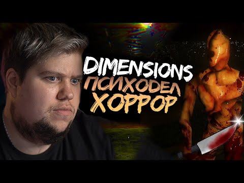 Видео: ПСИХОДЕЛИЧЕСКИЙ УГАР ● Dimensions