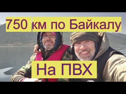 Видео: 750 км по Байкалу на ПВХ 1 часть.
