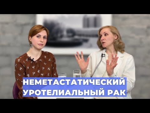 Видео: #ПРЯМОЙЭФИРБЛОХИНА ЛЕЧЕНИЕ НЕМЕТАСТАТИЧЕСКОГО УРОТЕЛИАЛЬНОГО РАКА