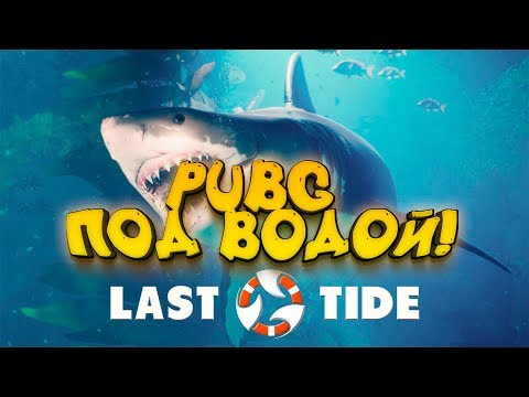 Видео: PUBG ПОД ВОДОЙ! - ЭТО РЕАЛЬНО ЧТО-ТО НОВОЕ! - Last Tide