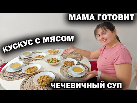 Видео: ВЫ ЕЛИ КУСКУС? МАМА ГОТОВИТ ВКУСНЫЙ ОБЕД за час: Чечевичный суп, кускус с мясом #рецепты