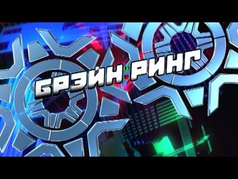 Видео: Брэйн-ринг 18.05.2014