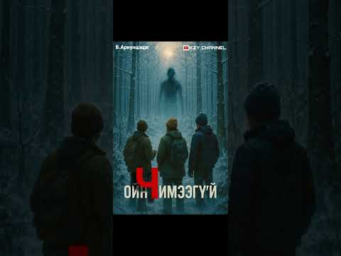 Видео: ОЙН ЧИМЭЭГҮЙ бүтэн хувилбар| сэтгэхүйн, аймшгийн өгүүллэг| 5-р хэсгээс өөр микрофон ашигласан болно.