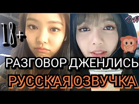 Видео: Дженни разговаривает с Лисой по видеозвонку: jenlisa fake call (Озвучка JENELY)