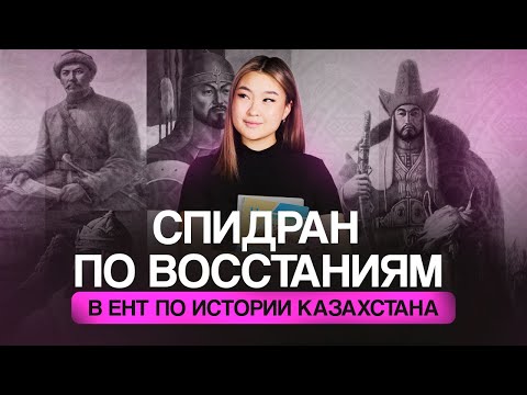 Видео: 10 восстаний в ЕНТ за один урок | Томирис Скифская