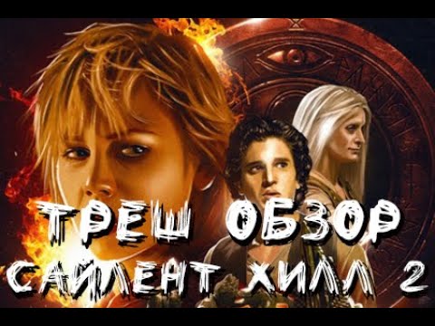 Видео: Треш Обзор - Сайлент Хилл 2