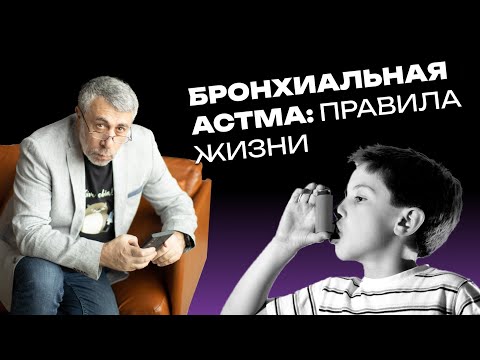 Видео: Бронхиальная астма: правила жизни