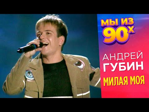 Видео: Андрей Губин - Милая моя - Золотой Граммофон 1998