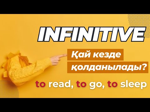 Видео: Infinitive қазақша ережесі. Ең оңай әрі нақты түсіндіру