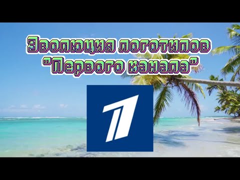 Видео: Эволюция логотипов "Первого канала" (1951-н.в.)