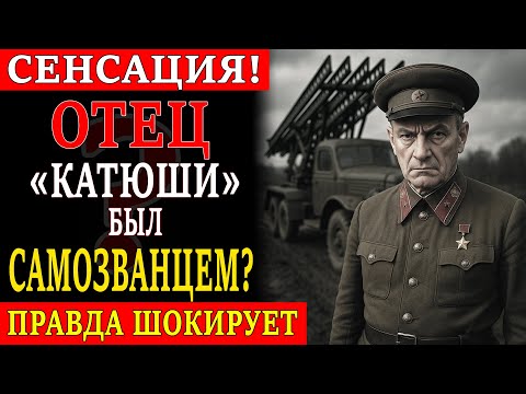 Видео: ПОЧЕМУ СОЗДАТЕЛЬ «КАТЮШИ» АНДРЕЙ КОСТИКОВ БЫЛ РАССТРЕЛЯН КАК ВРАГ НАРОДА?
