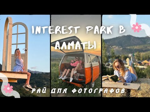 Видео: VLOG#2 || Обзор INTEREST PARK в Алматы. РАЙ ДЛЯ ФОТОГРАФОВ. Как доехать? Локации.Стоимость.