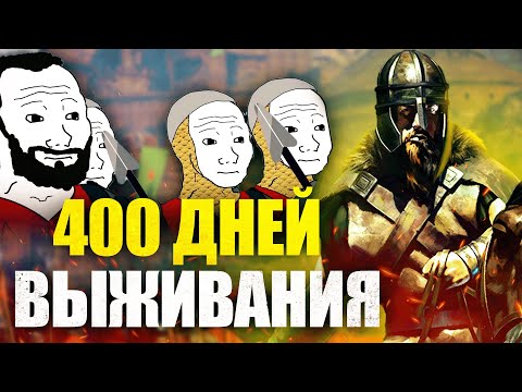 Видео: 400 Дней выживания в Mount & Blade 2: Bannerlord