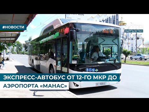 Видео: ЭКСПРЕСС-АВТОБУС ОТ 12-ГО МКР ДО АЭРОПОРТА «МАНАС»